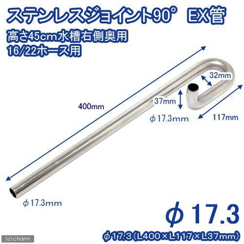 Leaf Corp ステンレスジョイント90° EX管 直径17．3 高さ