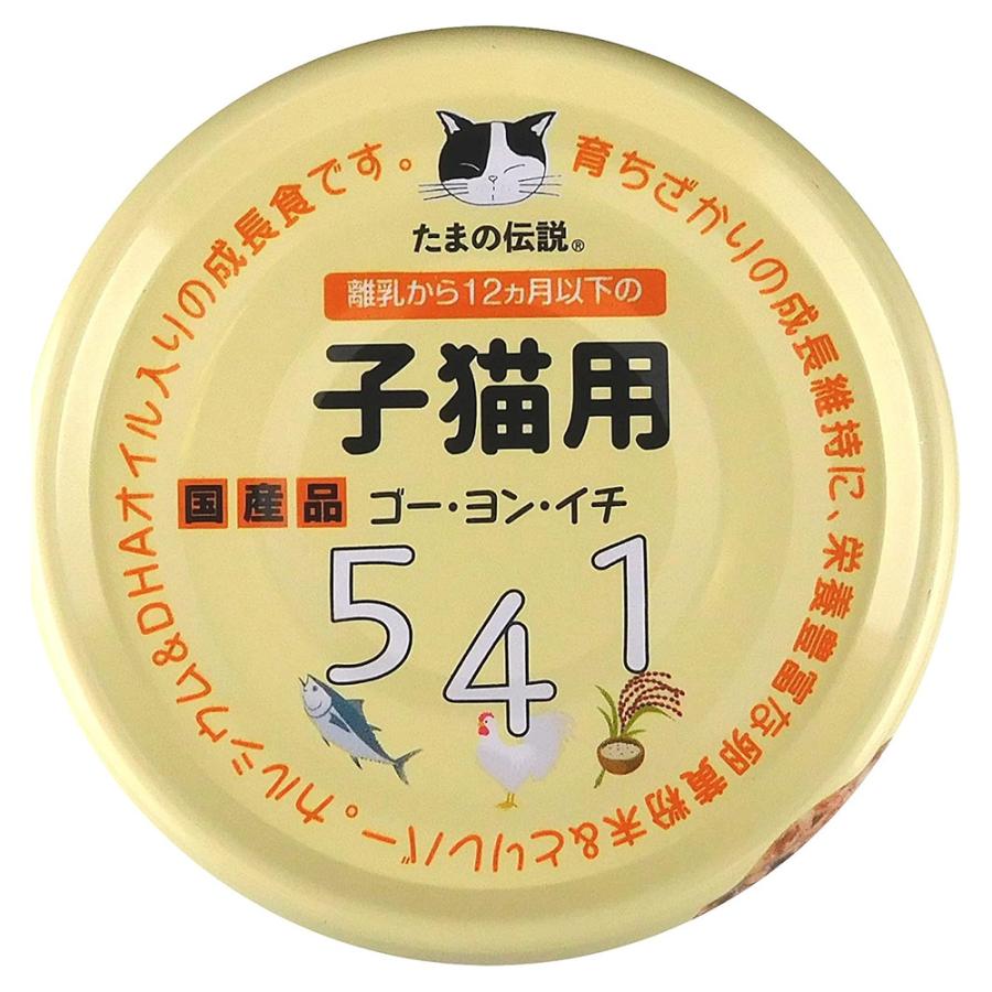 たまの伝説 【子猫用 541 】48缶セット たまの伝説 541 子猫用 70g×48缶 キャットフード 食通たまの