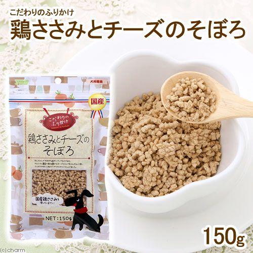 アラタ　こだわりのふりかけ　鶏ささみチーズそぼろ　１５０ｇ　犬　おやつ　フード｜chanet