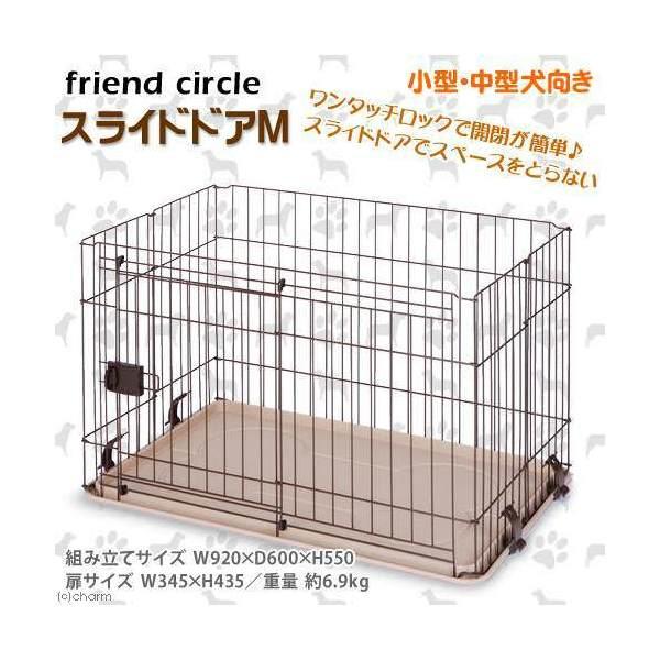マルカン フレンドサークル スライドドア M 犬 サークル・ゲージ