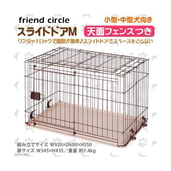 マルカン フレンドサークル スライドドアM 天面フェンス付 犬