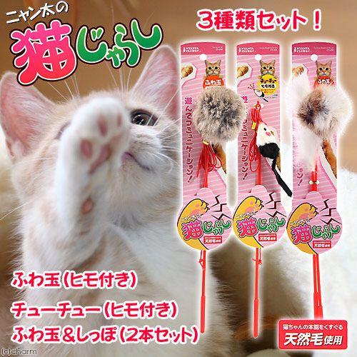 マルカン ニャン太の猫じゃらし ３種類セット 定番から日本未入荷 合計４本 猫 猫用おもちゃ 猫じゃらし 人気ブランド多数対象