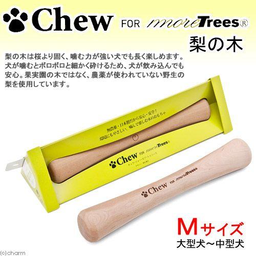 Ｃｈｅｗ　ｆｏｒ　ｍｏｒｅ　ｔｒｅｅｓ　梨　Ｍ　２０ｃｍ　犬用おもちゃ　木製｜chanet