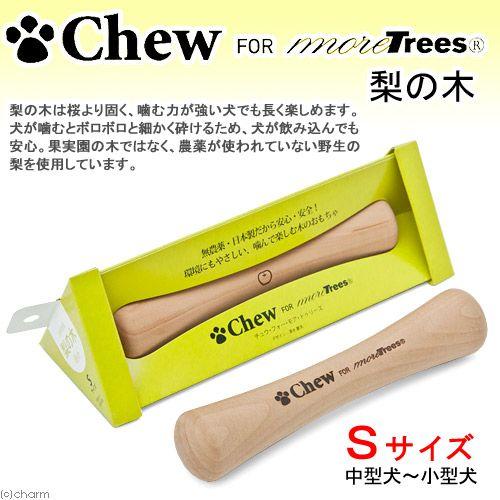 Ｃｈｅｗ　ｆｏｒ　ｍｏｒｅ　ｔｒｅｅｓ　梨　Ｓ　１５ｃｍ　犬用おもちゃ　木製｜chanet