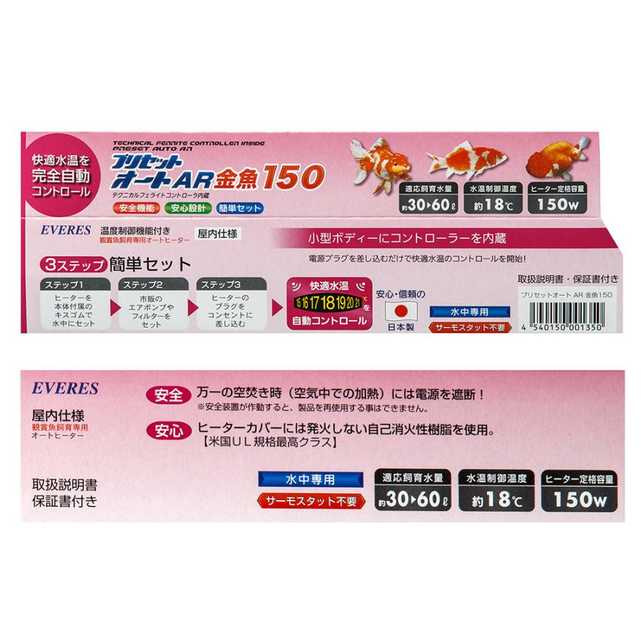 EVERES エヴァリス プリセットオートヒーター AR金魚150 金魚用