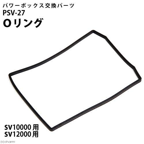 コトブキ工芸 PSV−27 Oリング パワーボックス SV10000 