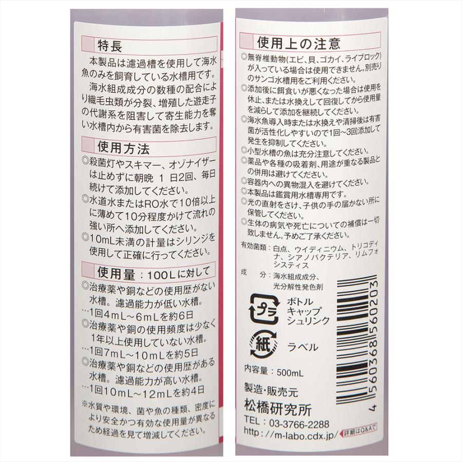 有害菌類除去抑制剤 白点キラー 海水魚専用水槽用 500ml