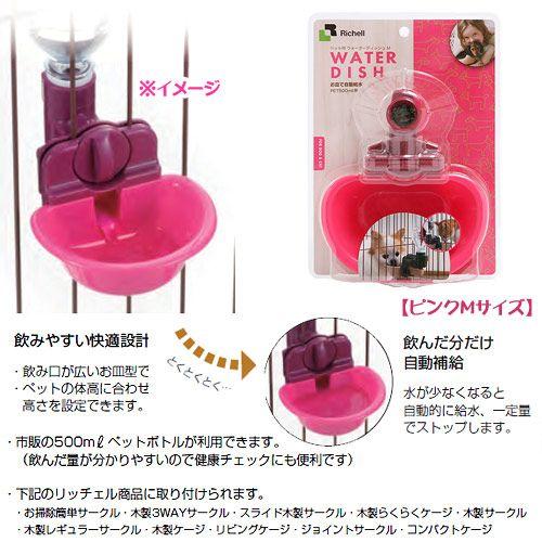 リッチェル ペット用ウォーターディッシュ M ピンク|チャーム charm PayPayモール店|02
