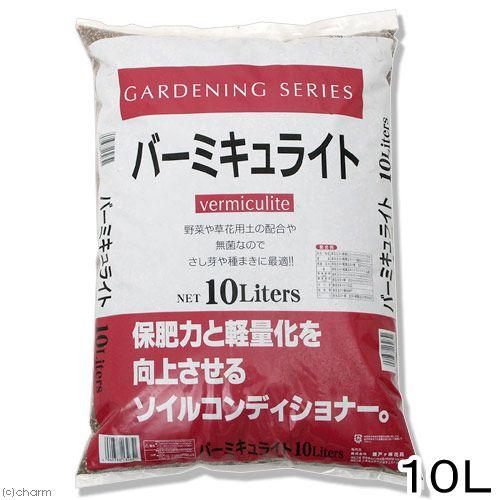 土 瀬戸ヶ原花苑 バーミキュライト 10L 単用土 土壌改良 園芸