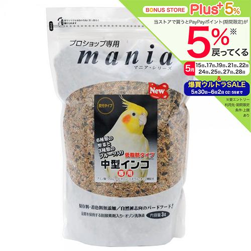 黒瀬ペットフード　ｍａｎｉａ　中型インコ　低脂肪タイプ　３Ｌ　鳥　フード　エサ　餌　皮つき　皮付　プロショップ専用（Yahoo!・チャーム charm ヤフー店）