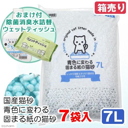 国産青色に変わる固まる紙の猫砂７Ｌ×７袋＋除菌消臭水５００ｍＬとウェットティッシュのおまけ付　お一人様１点限り（Yahoo!・チャーム charm ヤフー店）