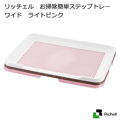 リッチェル　お掃除簡単ステップトレー　ワイド　ライトピンク | リッチェル