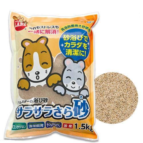 マルカン　サラサラさら砂　１．５ｋｇ　浴び砂　砂浴び　ハムスター　チンチラ　お一人様１１点限り の商品画像