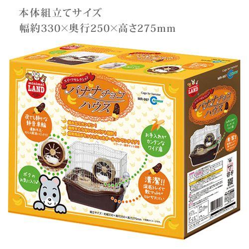 マルカン バナナチョコハウス（W33×D25×H27．5cm