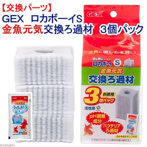 ｇｅｘ ロカボーイ ｓ 金魚元気交換ろ過材 正規品販売 ３個パック453円