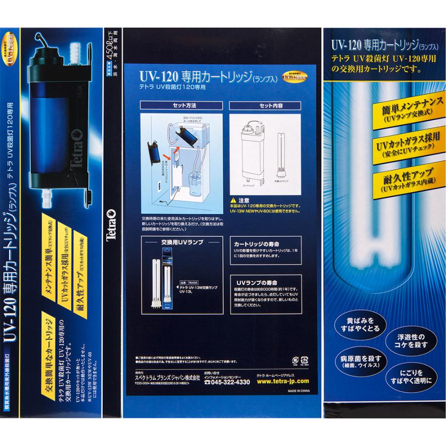 Tetra テトラ UV殺菌灯120 UV−120専用カートリッジ Tetra テトラ UV殺菌灯120 UV−120専用カートリッジ