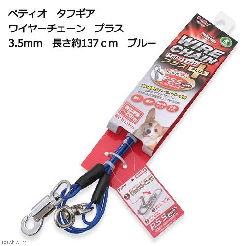 ペティオ　タフギア　ワイヤーチェーン　プラス　３．５ｍｍ　長さ約１３７ｃｍ　ブルー | Petio