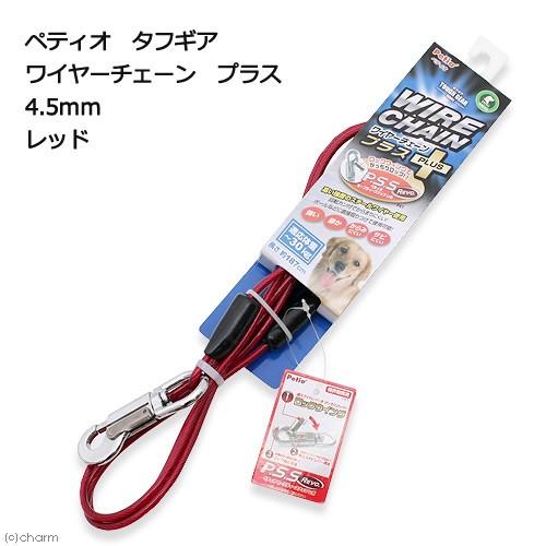 Petio（ペティオ） タフギア ワイヤーチェーン プラス 4．5mm 長さ