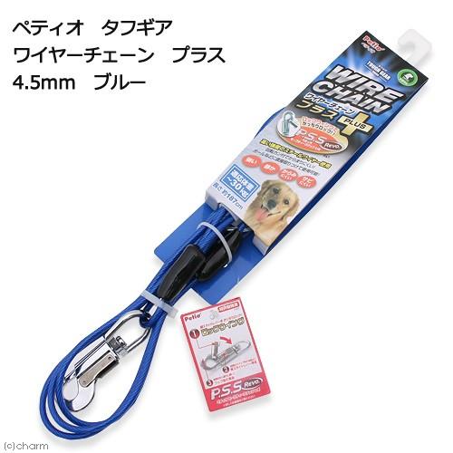 ペティオ　タフギア　ワイヤーチェーン　プラス　４．５ｍｍ　長さ約１８７ｃｍ　ブルー | Petio