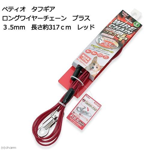 ペティオ　タフギア　ロングワイヤーチェーン　プラス　３．５ｍｍ　長さ約３１７ｃｍ　レッド | Petio