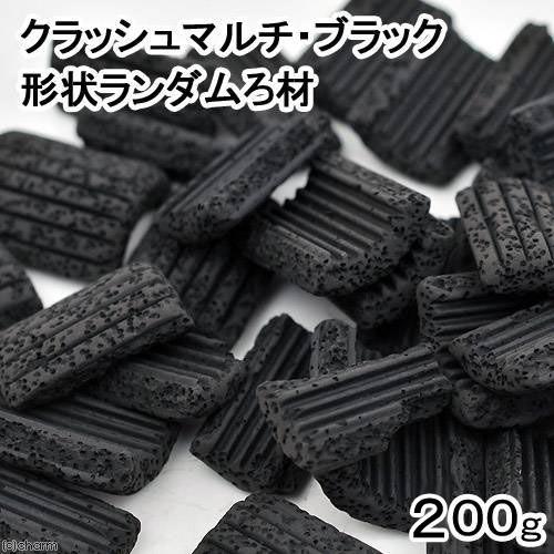 クラッシュマルチ ブラック 形状ランダムろ材 ２００ｇ ろ材 吸着 チャーム Charm ヤフー店 通販 Yahoo ショッピング