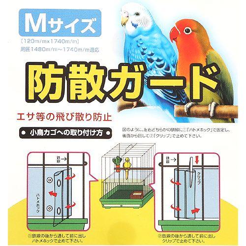 ペッズイシバシ クオリス 防散ガード M 鳥 ケージ 鳥かご : チャーム