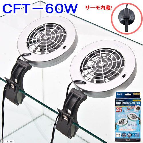 テトラ　水槽用冷却ファン　２５℃ダブルクールファン　ＣＦＴ−６０Ｗ　３０〜６０ｃｍ以下水槽用　冷えすぎ防止サーモスタット内蔵　取付簡単｜chanet