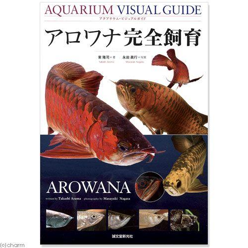 アクアリウムビジュアルガイド アロワナ完全飼育 チャーム Charm ヤフー店 通販 Yahoo ショッピング