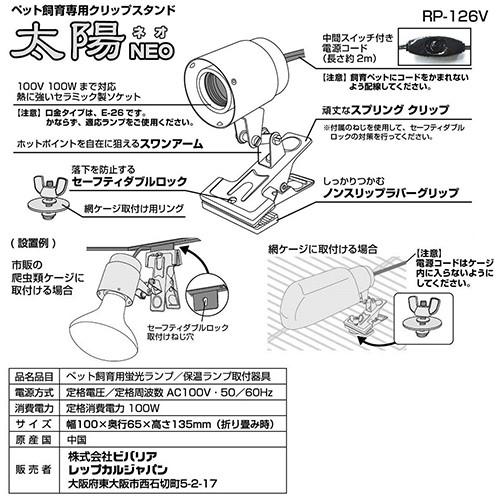 ビバリア　太陽ＮＥＯ　ＲＰ−１２６Ｖ　爬虫類　ライト　照明　保温球　ＵＶ球　クリップスタンド｜chanet｜04