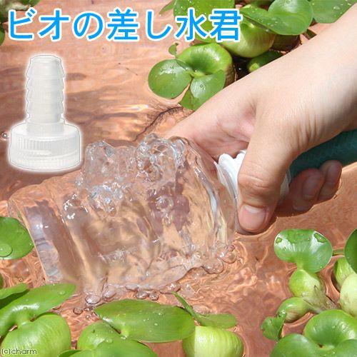 ビオの差し水君