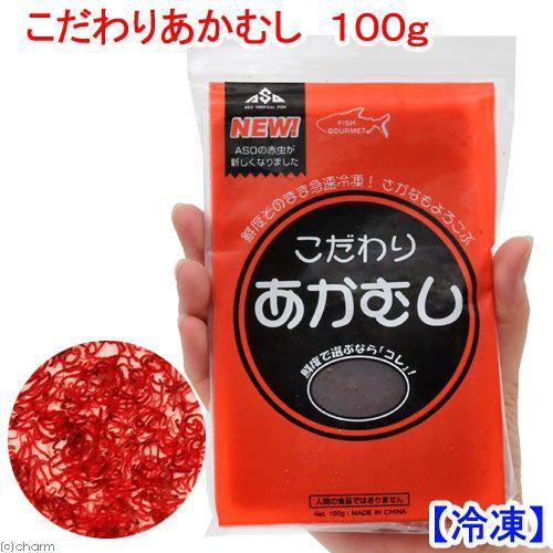 阿蘇熱帯魚 冷凍☆こだわりあかむし 100g 冷凍赤虫 別途クール