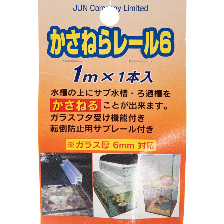 ジュン JUN かさねらレール6 1m フタ受け ガラス厚6mm対応