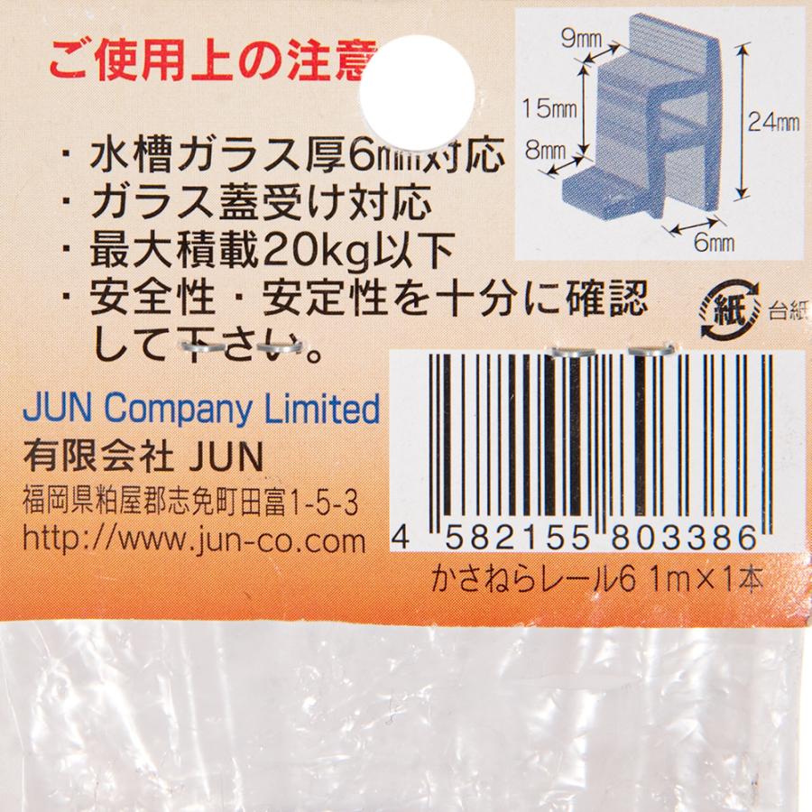 ジュン JUN かさねらレール6 1m フタ受け ガラス厚6mm対応