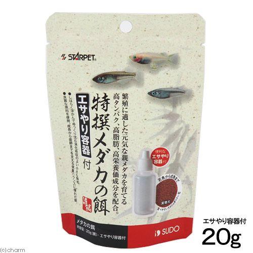 スドー 特撰メダカの餌 エサやり容器付 格安 価格でご提供いたします ２０ｇ エサ えさ めだか