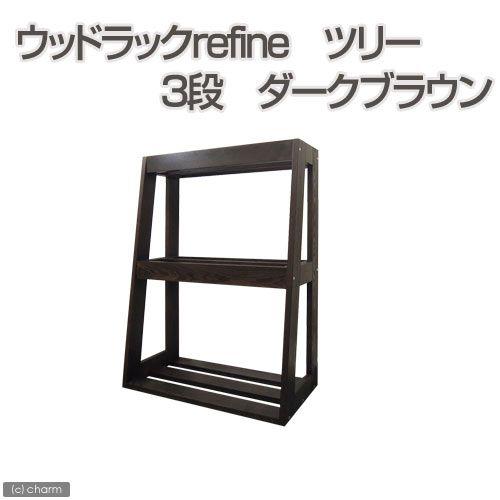 Marfied（マーフィード） メーカー直送 水槽台 ウッドラック