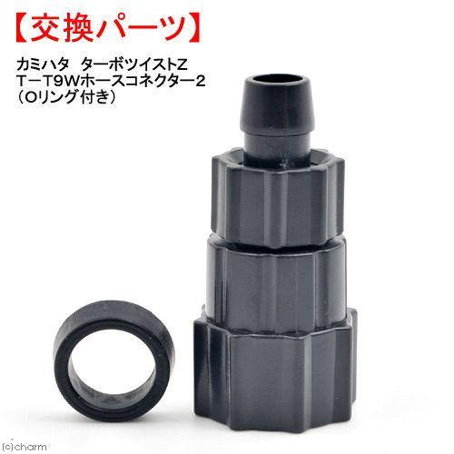 カミハタ ターボツイストZ T−TZ 9W用 ホースコネクター2（O 