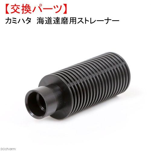 カミハタ 海道達磨 プロテインスキマー 専用 ストレーナー 交換パーツ