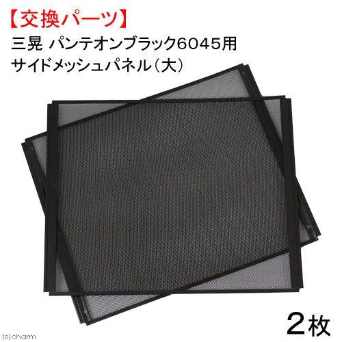 三晃商会 三晃商会 パンテオン ブラック 6045/9045用 三晃商会 三晃商会 パンテオン ブラック 6045/9045用