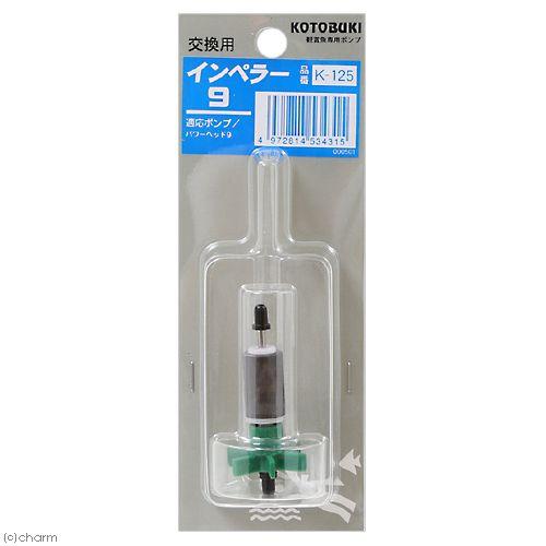 コトブキ工芸 トリプルボックス450・600用 インぺラー9 K