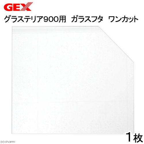 グラステリア GEX グラステリア900用 ガラスフタ ワンカット（幅