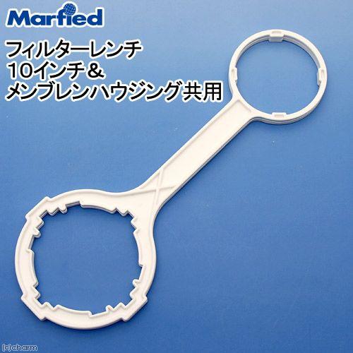 Marfied（マーフィード） フィルターレンチ 10インチ＆メンブレン