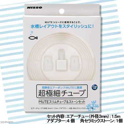 ニッソー ニッソー 超極細チューブ MUTE（ミュート）スリム