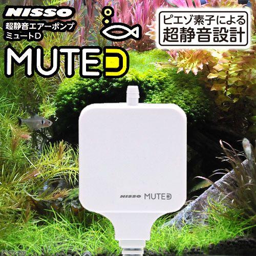 ニッソー　エアーポンプ　ＭＵＴＥ（ミュート）Ｄ　ホワイト　〜４０Ｌ水槽用　小型　静音　低振動　吐出量２倍｜chanet