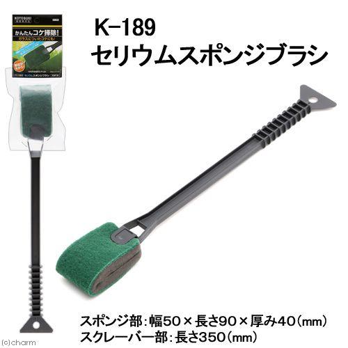 コトブキ工芸　Ｋ−１８９　セリウムスポンジブラシ　コケ掃除　スクレ−パー　水槽　掃除｜chanet