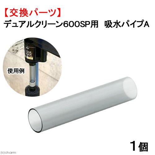 GEX（ジェックス） デュアルクリーン600SP用 吸水パイプA 交換