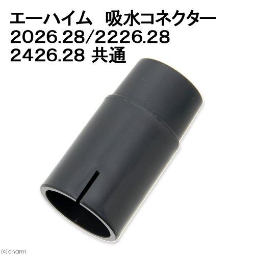 取寄せ商品 エーハイム 吸水コネクター２０２６ ２８ ２２２６ ２８ ２４２６ ２８共通 交換パーツ 正規品販売