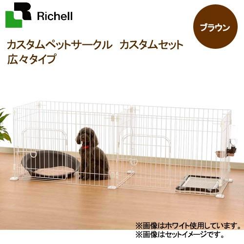 リッチェル（Richell） カスタムペットサークル カスタムセット 広々