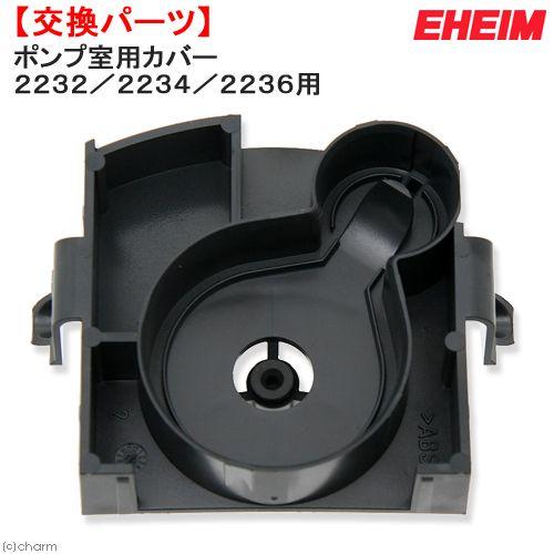 EHEIM（エーハイム） エコ コンフォート2232／2234／2236