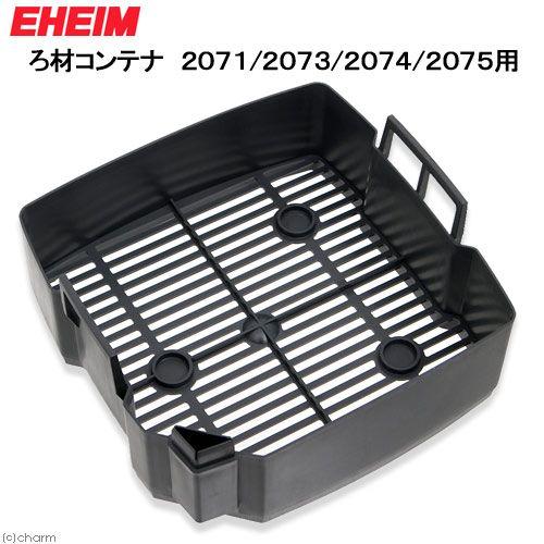 エーハイム2073関連部品詰め合わせ！ EHEIM（エーハイム） ろ材コンテナ 2071／2073／2074