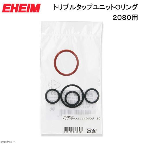 エーハイム トリプルタップユニットｏリング ２０８０用 交換パーツ 人気満点
